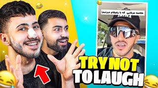 TRY NOT TO LAUGH | سعی کن نخندی با مجازات آرد