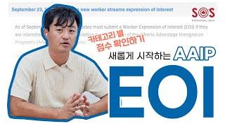  알버타 주정부 이민프로그램 AAIP EOI 시스템 공지 발표! 카테고리 별 점수 확인하기