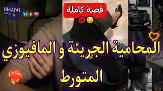 قصة كاملة:المحامية المجنونة️و المافيوزي المتورط️‍درت راسي خادمة و..هو قلبو حجر و هي خلاتو يعشقها