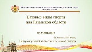 Базовые виды спорта для Рязанской области