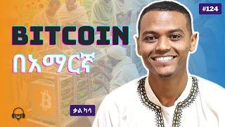 Bitcoin mining በ ኢትዮጵያ | kal kassa - Gugut Podcast