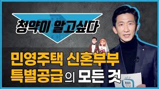 실전 고수 분양소장이 알려주는 민영주택 신혼부부 특별공급의 모든 것