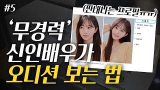 배우 오디션 보고싶으면 이것부터 하세요 #배우프로필 #드라마오디션 #영화오디션