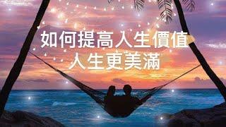  琟櫻Better Me 系列 ：如何提高人生價值？人生價值＝對世界影響的正負值