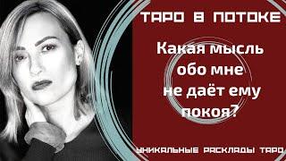 Какая мысль обо мне не дает ему покоя?