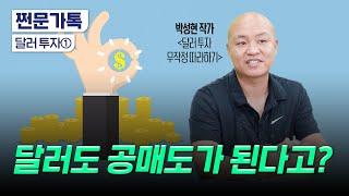 달러도 공매도가 된다? 70억 자산가의 절대 잃지 않는 투자법｜세븐스플릿으로 수익 내기｜박성현 작가