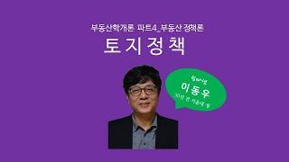 토지정책(정책론) - 쉽따 부동산학개론