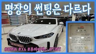 BMW X6 썬팅 /TINT/루마버텍스/명장/두친구영삼이