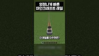 겁나 빠른 마인크래프트 레일 #shorts