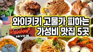 하와이 여행 필수영상-미리보고 가세요(구글맵 공유) | 와이키키 여행 맛집 추천-가성비 맛집 5곳 + 카페 2곳 |와이키키 맛집소개 ️ 