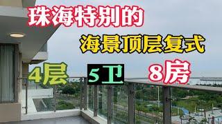 珠海能做8个房的顶层海景复式，6代同堂你觉得可以吗