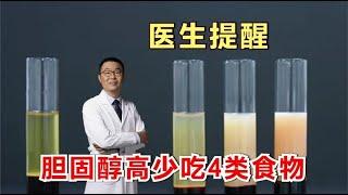 胆固醇高，血脂高，要少吃哪些食物？医生警告：4类食物要少吃！