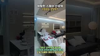 (1분 분양정보)대표번호 1555-2597 "해링턴 스퀘어 산곡역 모델하우스 59B타입"