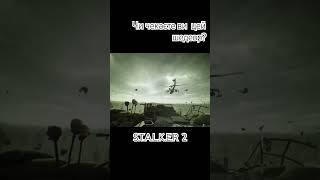 S.T.A.L.K.E.R 2. | Чи чекаєте ви СТАЛКЕР 2? #stalker2 #сталкерукраїнською #ютубукраїнською