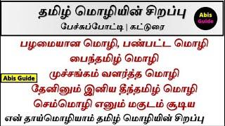 தமிழ் மொழியின் சிறப்பு பேச்சு போட்டி | தமிழ் மொழியின் சிறப்பு கட்டுரை | தமிழ் மொழியின் சிறப்புகள்