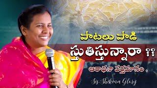 పాటలు పాడి స్తుతిస్తున్నారా! | Sis Shekena Glory Powerful Worship Message | Best Worship Songs