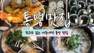 통영맛집! 양심걸고 소개하는 내돈내먹 맛집 소개! 광고1도 없는 맛집. 통영여행 꼭 먹어볼 음식 소개