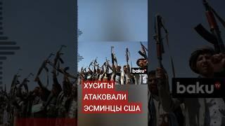 Йеменские хуситы заявили о массированном ракетном ударе по трем эсминцам ВМС США