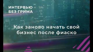 Как заново начать бизнес после фиаско