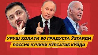 РОССИЯ ГАРБГА УЗИГА МОС БОМБА БИЛАН ОТВЕТ КИЛДИ ЗЕЛЕНСКИЙ БУ ИШИДАН АФСУСДА