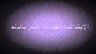 البرنامج الوقائي الوطني (فطن) الإبتدائية الحادية عشر الإبتدائية بالدلم