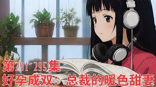 《好孕成双：总裁的暖色甜妻》第291~295集 【爽文】【爱情】【最適合學習、放鬆和工作】