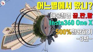 부동산 매물촬영 ▶ 360 카메라 500% 활용하기!! (3편)_인스타 360 One X 설명편_부동산 중개실무 사관학교 네오비