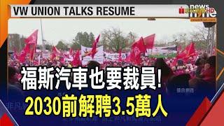 汽車大廠福斯爆裁員！2030年前3.5萬人丟飯碗...日產汽車不只裁員7%再傳台.墨工廠減產｜非凡財經新聞｜20241221