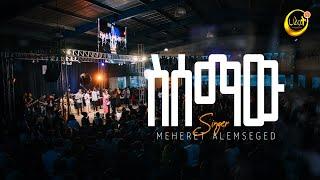 ስሰማው | ዘማሪት ምህረት አለምሰገድ | Live Worship | የአምልኮ ጊዜ | Halwot Emmanuel United Church | #2024