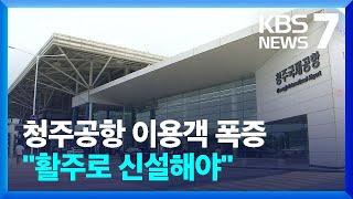 이용객 폭증했는데… 청주공항 활주로 신설 촉구 / KBS  2024.11.14.