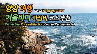 양양 여행 겨울바다 가성비 코스 추천 / Korea Yangyang Travel Winter Sea Price Performance Course Recommended