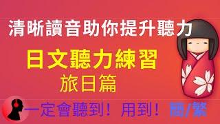 150清晰读音助你提升日语听力：旅日篇：一定会听到！用到！