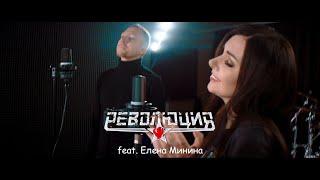 Революция feat. Елена Минина - Слышу (Official Video)