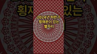 2024년 하반기 횡재운이 있는별자리