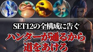 [チャレンジャー配信切り抜き] ウージンクスは眠らない。ポータル10も蹴散らすその強さに震えろ！ 【TFT セット12】