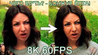 ЧЕГО БЛ*ТЬ?! БОНЖУР ЁПТА! 8K 60FPS (УЛУЧШЕННЫЙ МЕМ) 