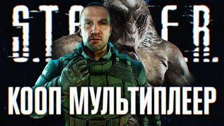 STALKER КООПЕРАТИВ ПРОХОЖДЕНИЕ НА РУССКОМ 4K  СТАЛКЕР МУЛЬТИПЛЕЕР МОД ОБЗОР ГЕЙМПЛЕЙ