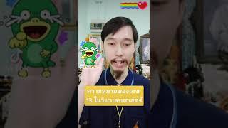 ความหมายของเลข 13 ในวิชาเลขศาสตร์