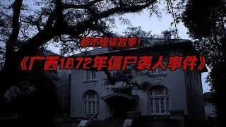 【都市怪談】1872年廣西僵尸襲人事件！膽小慎入！