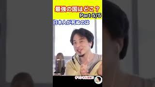 【ひろゆき】最強の国はどこ？Part 5/5 #ひろゆき #hiroyuki #切り抜き #Shorts