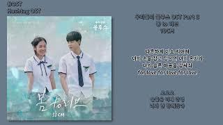 [#OST] 10CM - 봄 to 러브 [우리들의 블루스(Our Blues) OST Part 3] | 가사, Lyrics