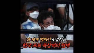 "왜 우리나라만 이렇냐"... 한국 복싱의 몰락 #shorts l 고수를 찾아서3