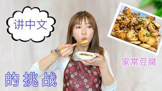 煮饭日记 ｜美国生活 ｜ Cooking tofu and speaking [ 6 ] mins of 中文