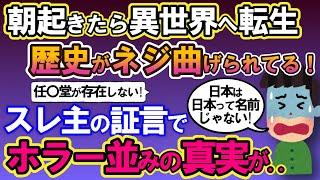 【2ch不思議体験】朝起きたら異世界へ転生。歴史がネジ曲げられてる！スレ主の証言でホラー並みの真実が！【スレゆっくり解説】