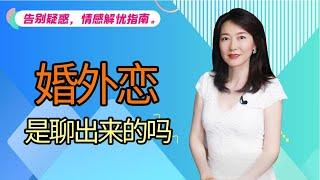 【艾弥儿】婚外恋，是“聊”出来的吗？实话实说，是的