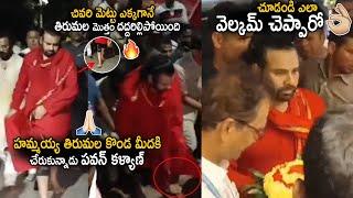 Tirumala Hill Shaked After Pawan Kalyan Reached Alipiri Walkway Final Step | Janasena Party | Stv