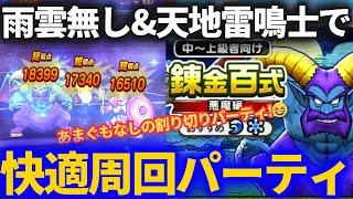 【ドラクエウォーク】あまぐも無し天地雷鳴士4人の錬金百式快適周回パーティは結局こうなりました【悪魔編】