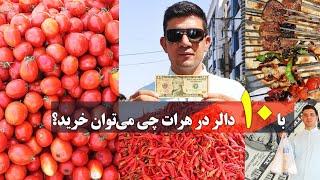 با 10 دالر به هرات چی می توان خرید؟!