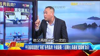 升級版殲-15首度曝光！ 一關鍵改進曝新舊航母都適用… 「霹靂」新彈火力強？-康仁俊【57爆新聞】