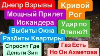 ДнепрУдар по ГостиницеВзрывы Кривой РогПрилет ИскандераКричали Дети Днепр 11 февраля 2025 г.